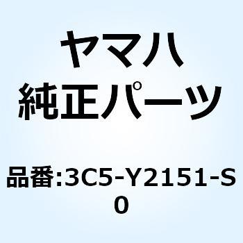 3C5-Y2151-S0 フロントフエンダコンプリート (WG) 3C5-Y2151-S0 1個