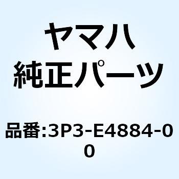 ホース ベンド 4 3P3-E4884-00 YAMAHA(ヤマハ)