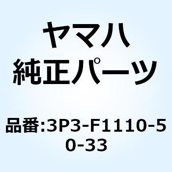 フレームコンプリート 3P3-F1110-50-33 YAMAHA(ヤマハ)