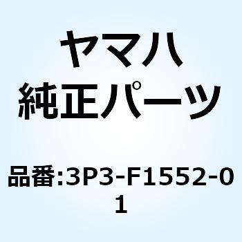 3P3-F1552-01 フエンダ インナ 3P3-F1552-01 1個 YAMAHA(ヤマハ