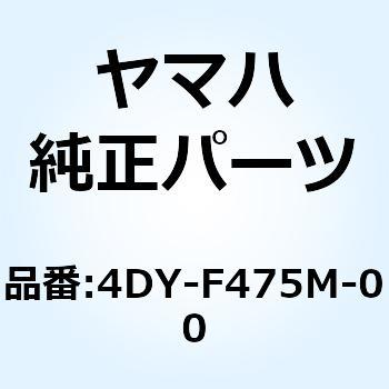 SEAL 4DY-F475M-00 - YAMAHA(ヤマハ)
