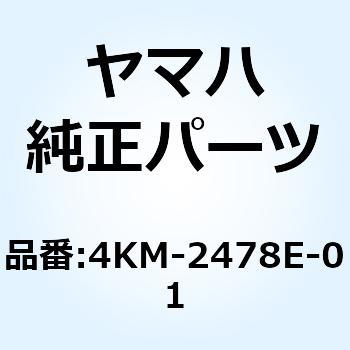 ケーブル シートロツク 4KM-2478E-01 YAMAHA(ヤマハ)