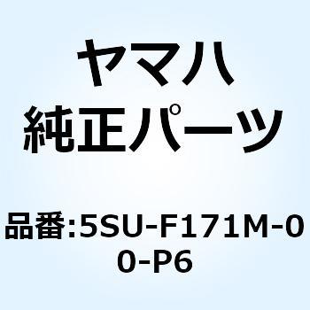 モール サイドカバー 2 5SU-F171M-00-P6 YAMAHA(ヤマハ)