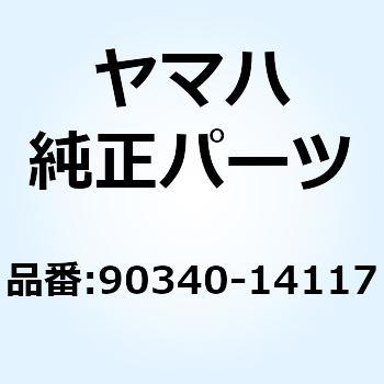 プラグ ストレイトスクリユ 90340-14117 - YAMAHA(ヤマハ)