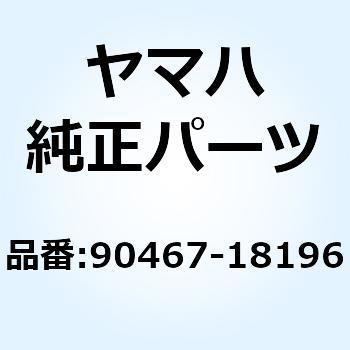 クリップ 90467-18196 - YAMAHA(ヤマハ)