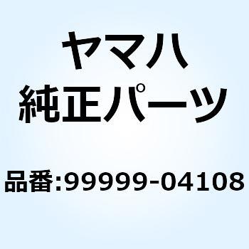 99999-04108 フエンダ インナ 99999-04108 1個 YAMAHA(ヤマハ) 【通販