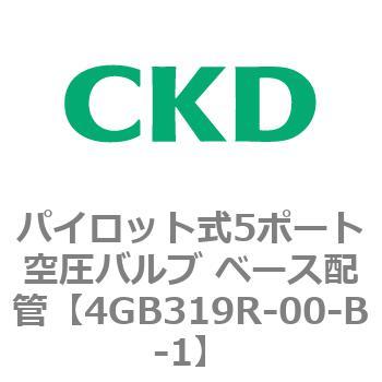 パイロット式5ポート空圧バルブ ベース配管 4GB Rシリーズ CKD