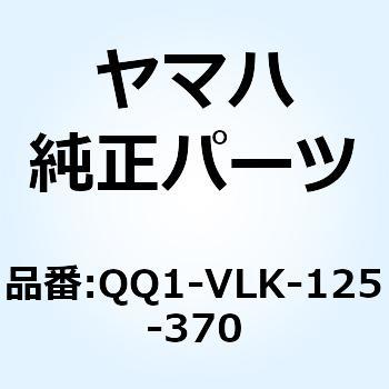 ダウンハガー650 2 Suf Qq1 Vlk 125 370 Yamaha ヤマハ Yamaha ヤマハ 品番先頭文字 Qq 通販モノタロウ Qq1 Vlk 125 370