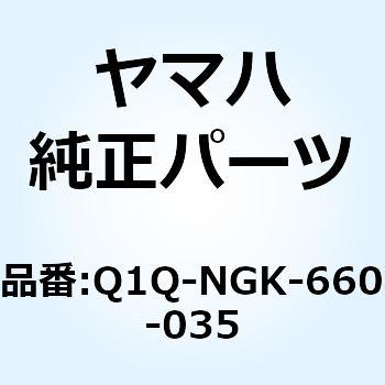 ER9EHIX スパークプラグ Q1Q-NGK-660-035 YAMAHA(ヤマハ)