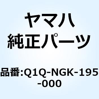 BM4A プラグ Q1Q-NGK-195-000 YAMAHA(ヤマハ)
