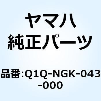 BR6HSA Q1Q-NGK-043-000 YAMAHA(ヤマハ)