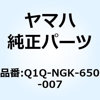 BR7ES(ターミナル・イッタイ) Q1Q-NGK-650-007 YAMAHA(ヤマハ)