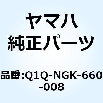 JR8B スーパープラグ Q1Q-NGK-660-008 - YAMAHA(ヤマハ)