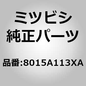8015A113XA (8015)カバー，ギヤシフト レバー 1個 ミツビシ 【通販モノタロウ】