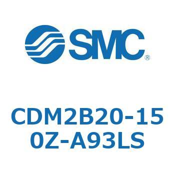 エアシリンダ(オートスイッチ付) (CDM2B20-150～) SMC