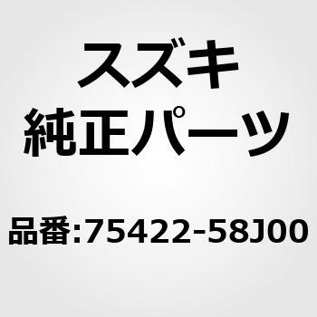 75422-58J00 (75422)キャップ，ダッシュサイド，アッパ 1個 スズキ