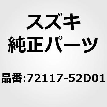 (72117)カバー，フロントグリルサイド，レフト スズキ