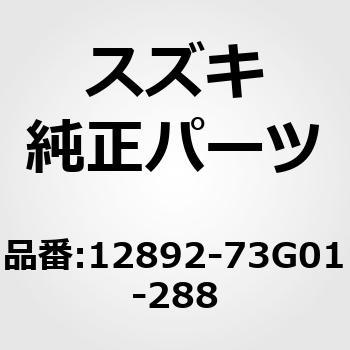(12892)シム，タペット，T:2.88 スズキ