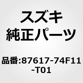 (87617)カバー，リヤステーアウトサイド，レフト(グレー) スズキ