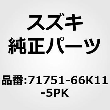 71751-66K11-5PK (71751)ガーニッシュ，フロントバンパライト(ブラック) 1個 スズキ 【通販モノタロウ】