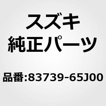 83739)ウェザストリップ，リヤドアインナ，ライト スズキ スズキ純正