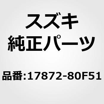 17872-80F51 (17872)ホース，ヒータ，アウトレット 1個 スズキ 【通販