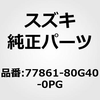 77861-80G40-0PG (77861)エンブレム、IGNIS(クローム) 1個 スズキ 【通販モノタロウ】