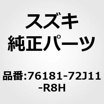(76181)スカッフ，サイドシルリヤライト(ベージュ) スズキ