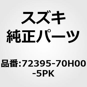 (72395)カバー，フロントクロスメンバ(ブラック) スズキ
