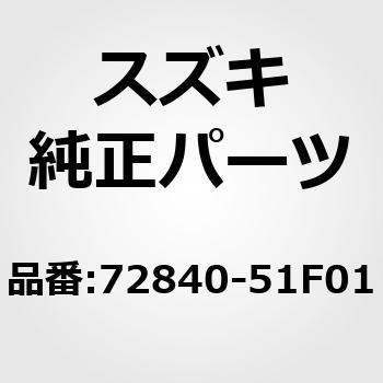 72840-51F01 (72840)ハンドル，サイドゲートロック 1個 スズキ 【通販