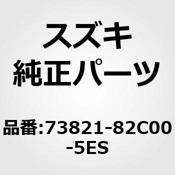 73821)ガーニッシュ，インストゥルメントパネルセンタ(ブラック