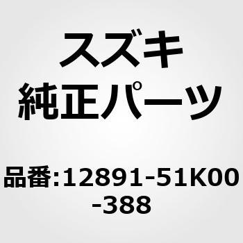 (12891)タペット(T:3.88) スズキ