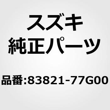 (83821)ウェザストリップ，フロントドアアウト，レフト