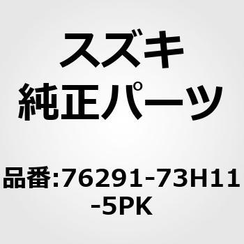 76291-73H11-5PK (76291)gCtghAI[vjO(ubN) XYL 19178094