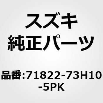 (71822)ガーニッシュ，リヤバンパ，レフト(ブラック) - スズキ