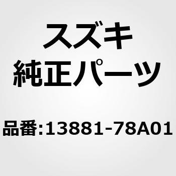 (13881)ホース，エアクリーナ，アウトレット スズキ