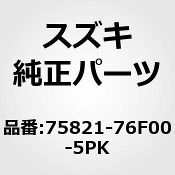 (75821)ガーニッシュ，ギヤシフト(ブラック) スズキ