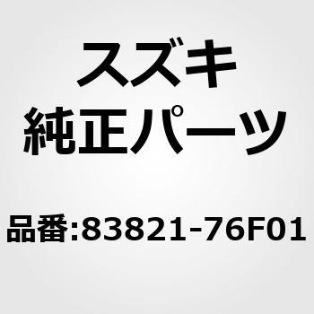 (83821)ウェザストリップ，フロントドアアウト，レフト