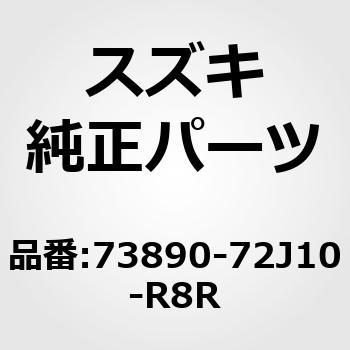 (73890)ケース，フロント(ブラウン) - スズキ