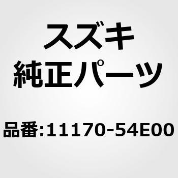 11170)カバー，カムシャフトハウジング スズキ スズキ純正品番先頭11