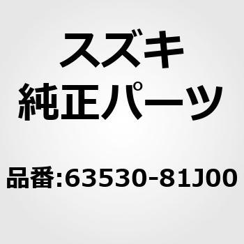 63530)レール，ルーフサイドインナ，レフト スズキ スズキ純正品番先頭