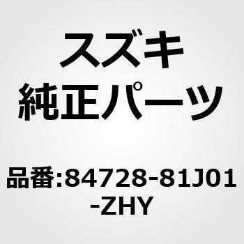 (84728)カバー，アウトミラーバイザ，レフト(ブラック) スズキ
