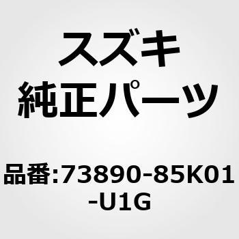 (73890)カバー，インストゥルメントパネルロア(マルーン) スズキ