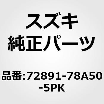 (72891)プロテクタ，サイドゲート，アッパ(ブラック) スズキ