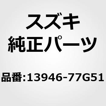 13946)ホース，ターボオイルドレーン スズキ スズキ純正品番先頭13