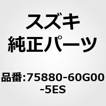 (75880)リッド，フロアコンソールボックス，リヤ(ブラック) スズキ