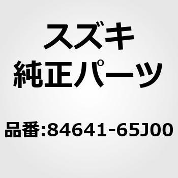 84641)ウェザストリップ，フロントドアオープニング，ライト スズキ スズキ純正品番先頭84 【通販モノタロウ】