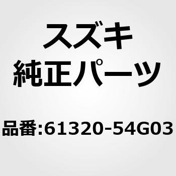 61320)パネル，サイドシルインナ，レフト スズキ スズキ純正品番先頭61