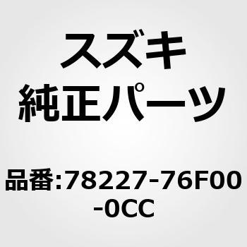 (78227)キャップ，ルーフレールリヤ，レフト(ブラック) スズキ