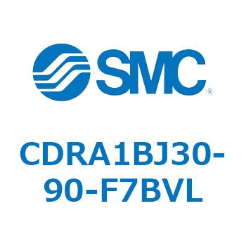 CDRA1BJ30-90-F7BVL ロータリアクチュエータ ラックピニオンタイプ (CDRA1BJ～) SMC 19317907